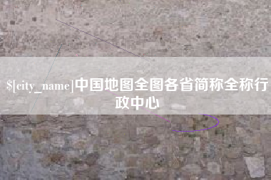 台山中国地图全图各省简称全称行政中心