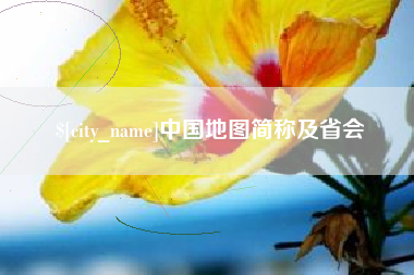 台山中国地图简称及省会