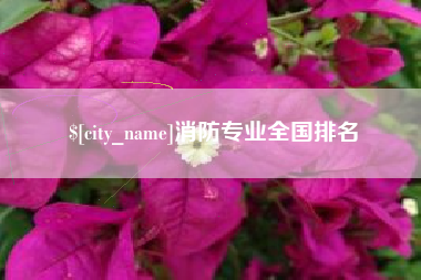 台山消防专业全国排名