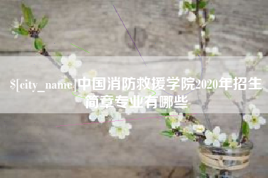 台山中国消防救援学院2020年招生简章专业有哪些