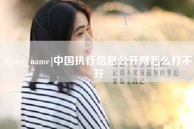 台山中国执行信息公开网怎么打不开