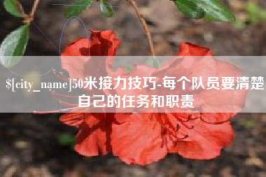 台山50米接力技巧-每个队员要清楚自己的任务和职责