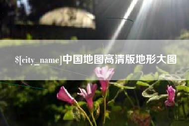 台山中国地图高清版地形大图
