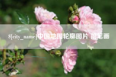 台山中国地图轮廓图片 简笔画