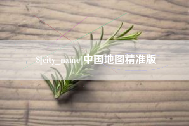 台山中国地图精准版