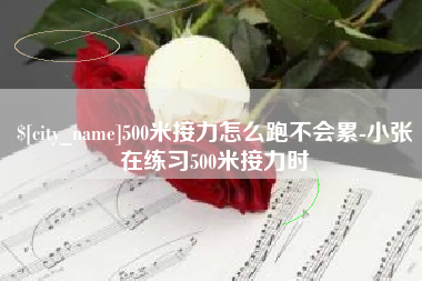 台山500米接力怎么跑不会累-小张在练习500米接力时
