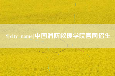 台山中国消防救援学院官网招生