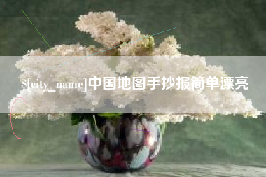台山中国地图手抄报简单漂亮