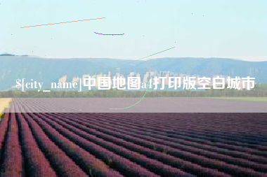 台山中国地图a4打印版空白城市