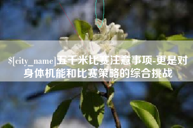 台山五千米比赛注意事项-更是对身体机能和比赛策略的综合挑战