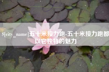 台山五十米接力跑-五十米接力跑都以它独特的魅力