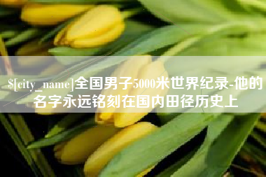 台山全国男子5000米世界纪录-他的名字永远铭刻在国内田径历史上