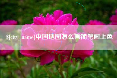 台山中国地图怎么画简笔画上色