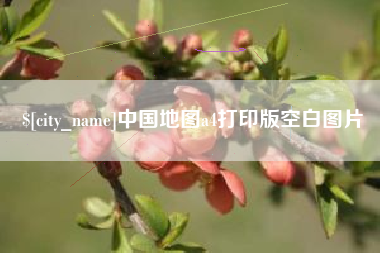 台山中国地图a4打印版空白图片