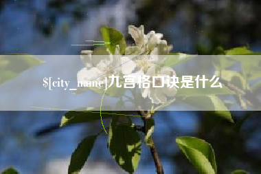 台山九宫格口诀是什么