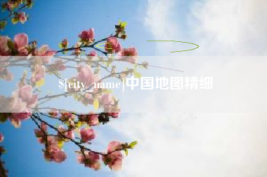 台山中国地图精细