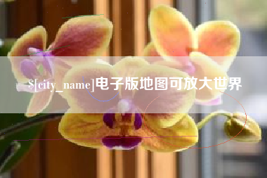 台山电子版地图可放大世界