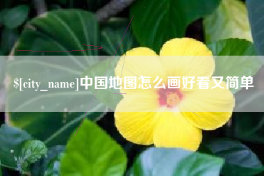 台山中国地图怎么画好看又简单