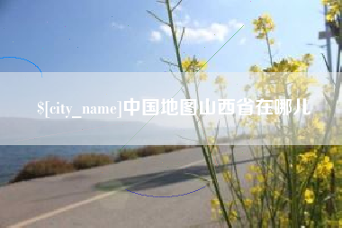 台山中国地图山西省在哪儿