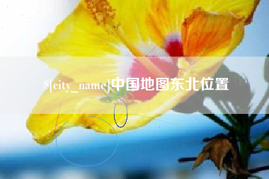 台山中国地图东北位置