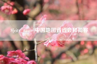 台山中国地图省省会和简称