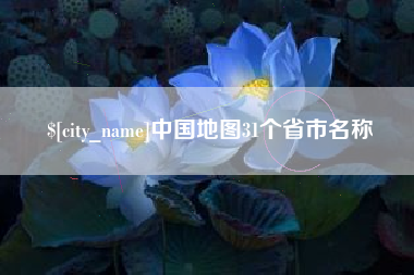台山中国地图31个省市名称