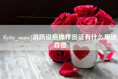 台山消防设施操作员证有什么用途百度