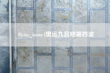 台山奥运九宫格第四波