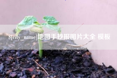 台山地图手抄报图片大全 模板