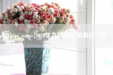 台山2021年九宫格配图素材一套