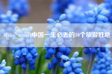 台山中国一生必去的10个旅游胜地
