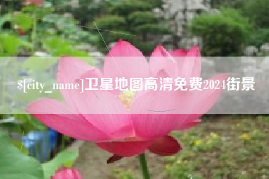 台山卫星地图高清免费2024街景