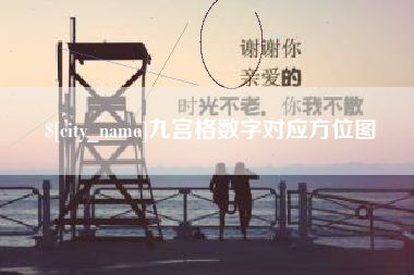 台山九宫格数字对应方位图