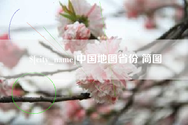 台山中国地图省份 简图