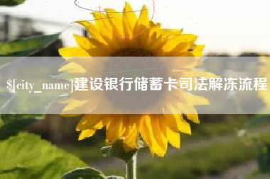 台山建设银行储蓄卡司法解冻流程