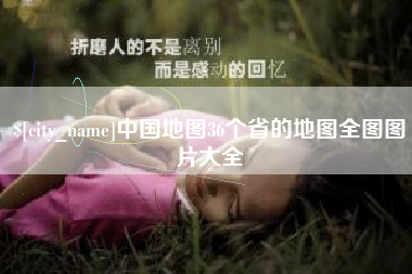 台山中国地图36个省的地图全图图片大全