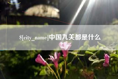 台山中国九关都是什么