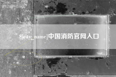 台山中国消防官网入口