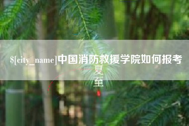 台山中国消防救援学院如何报考