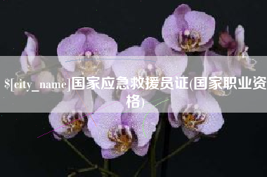 台山国家应急救援员证(国家职业资格)
