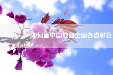 台山如何画中国地图全图各省彩色