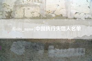 台山中国执行失信人名单