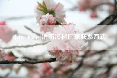 台山消防器材厂家联系方式