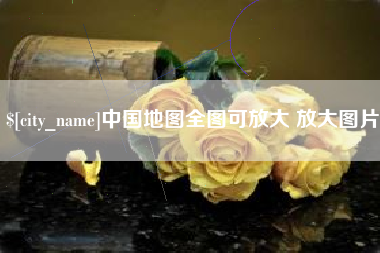 台山中国地图全图可放大 放大图片