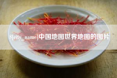 台山中国地图世界地图的图片
