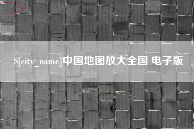 台山中国地图放大全国 电子版