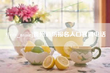 台山贵州消防报名入口官网电话