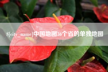 台山中国地图36个省的单独地图