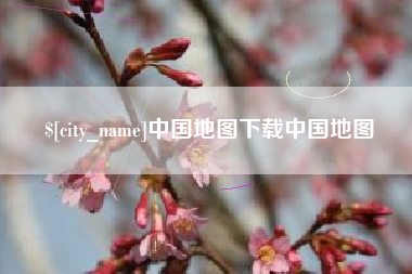 台山中国地图下载中国地图