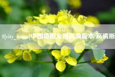 台山中国地图全图高清版本 高清晰